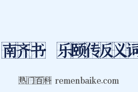 南齐书·乐颐传反义词是什么意思的图片